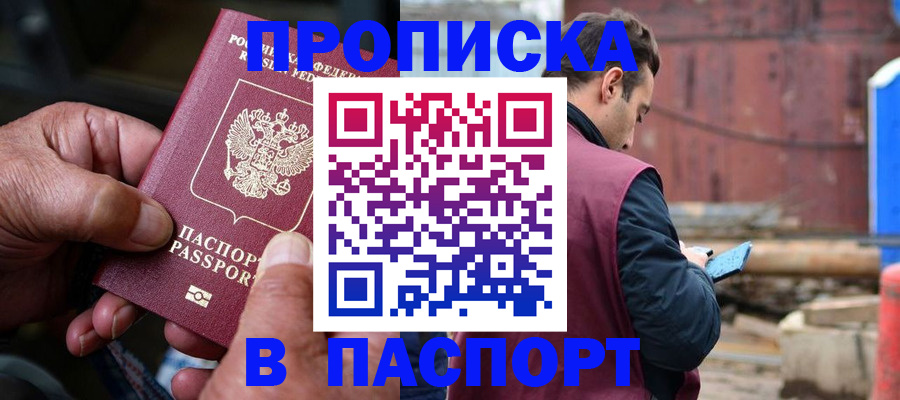 временная прописка в Урайе